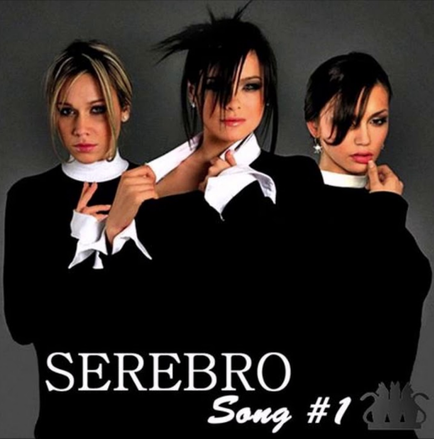 Первая группа серебро. Группа серебро Сонг 1. SEREBRO Song#1. Группа SEREBRO Song 1. Группа серебро 2007.
