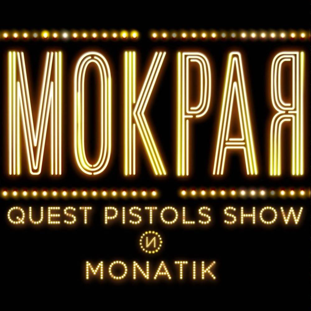 Монатик, Quest Pistols Show - Мокрая ноты для фортепиано