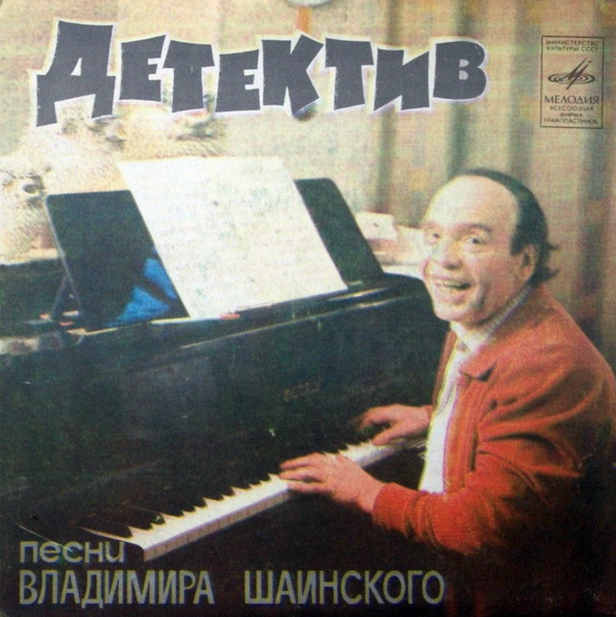 Тынис Мяги, Владимир Шаинский - Детектив ноты для фортепиано