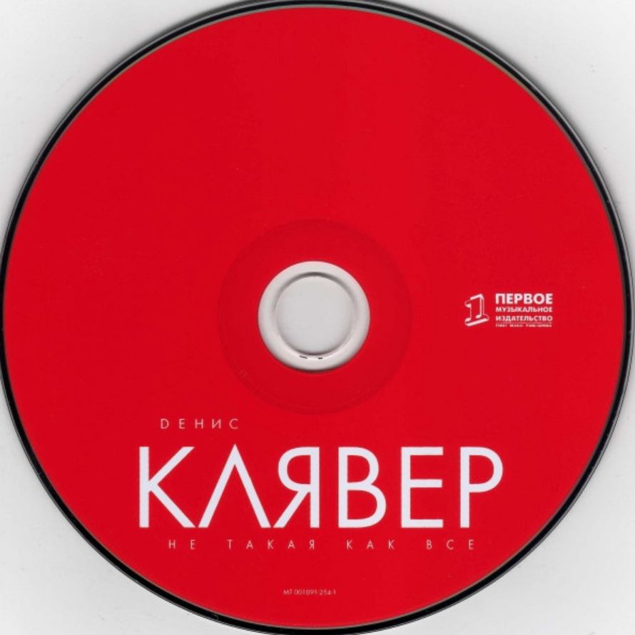Клявер твои руки. Денис клявер обложка. денис клявер как все. денис клявер альбомы. весна денис клявер.