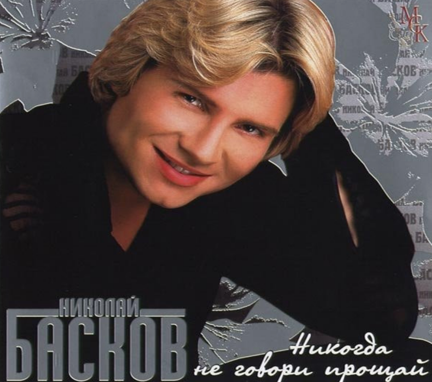 Песни mp3 баск. Басков 2004.