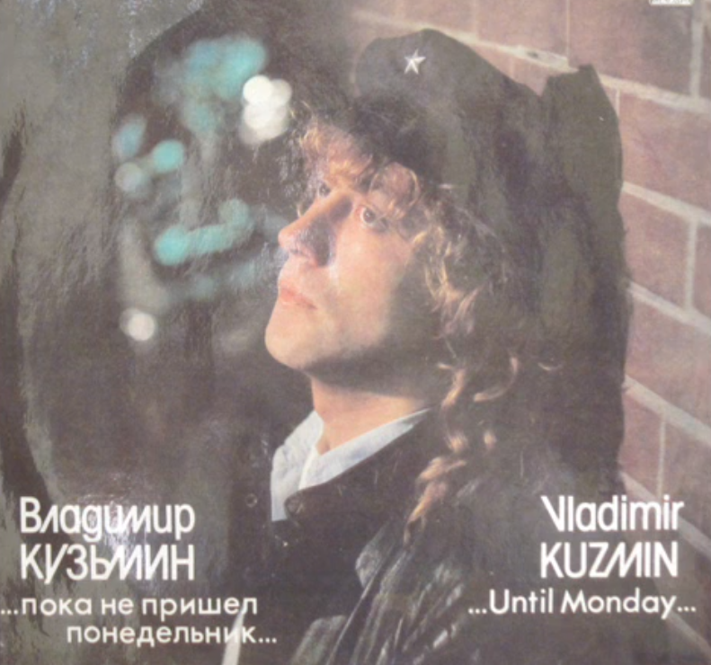 Владимир Кузьмин - Пока не пришел понедельник ноты для фортепиано