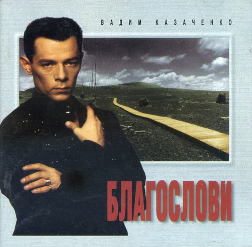 Казаченко благослови на дальний путь. Казаченко 1995.