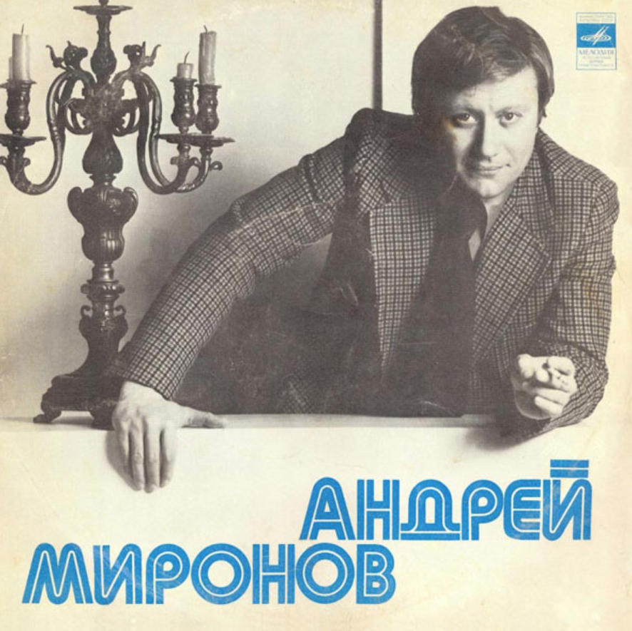 Андрей Миронов - Давай поговорим аккорды