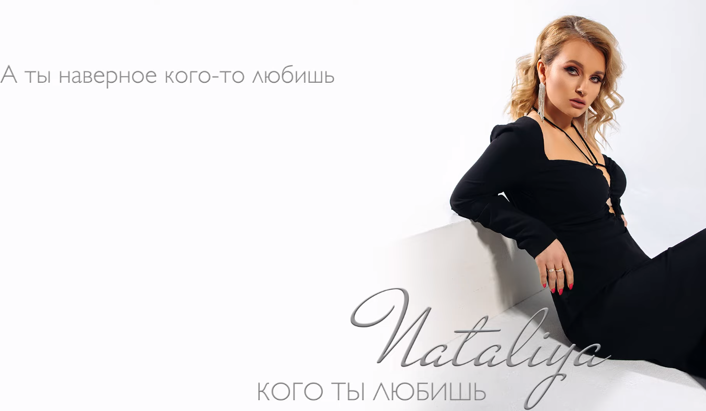 Кому наталии как правильно. Nataliya Official. Только не плачь Nataliya. Только не плачь Nataliya Official.