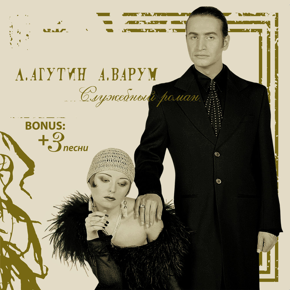 Анжелика Варум, Леонид Агутин - Все в твоих руках ноты для фортепиано