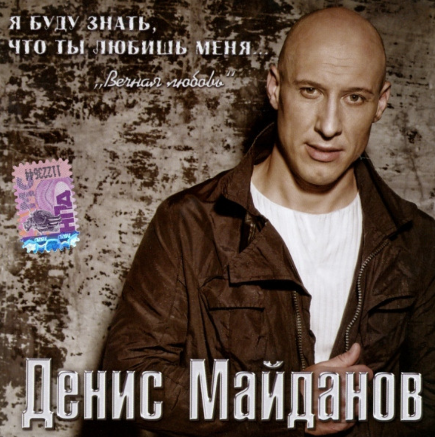 Майданов любимый мой любимая. Денис Майданов Вечная любовь 2009. Денис Майданов обложка. Денис Майданов 2020. Денис Майданов Временар котик.