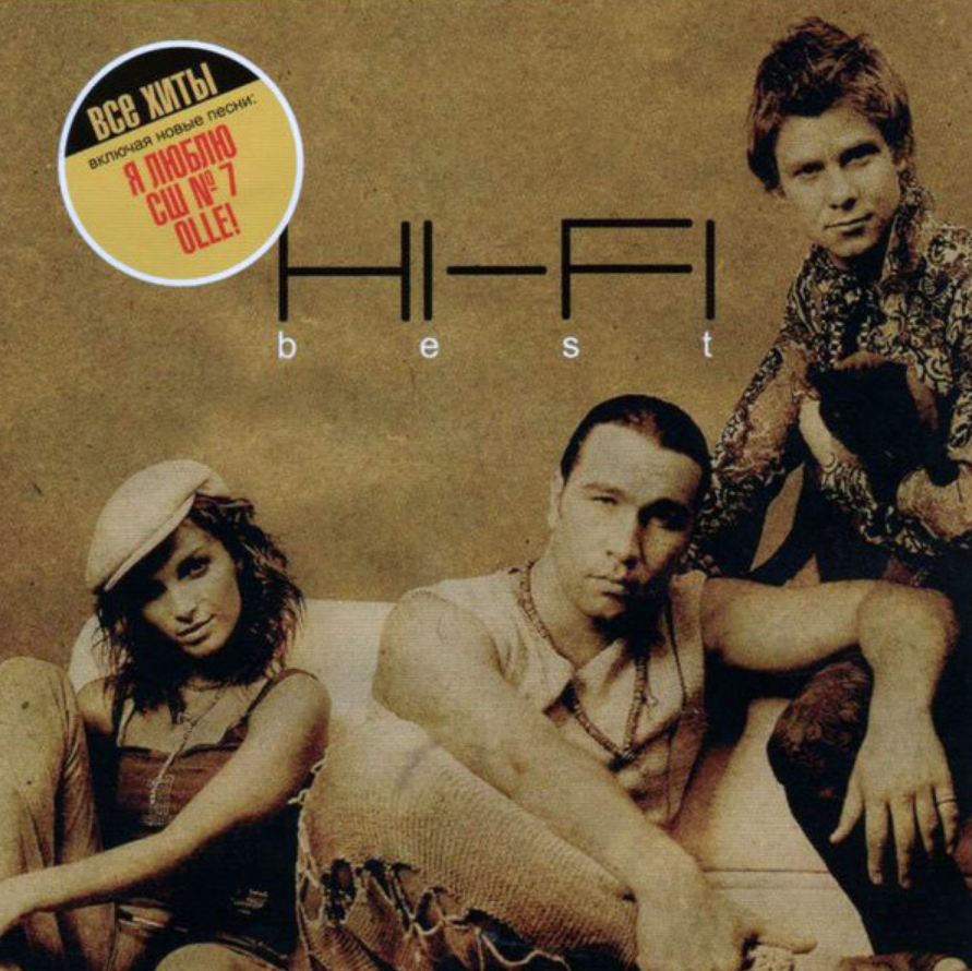 Группа Hi-Fi альбомы. Hi Fi группа обложка. Hi-Fi best 2002. Hi-Fi best 2002 CD.