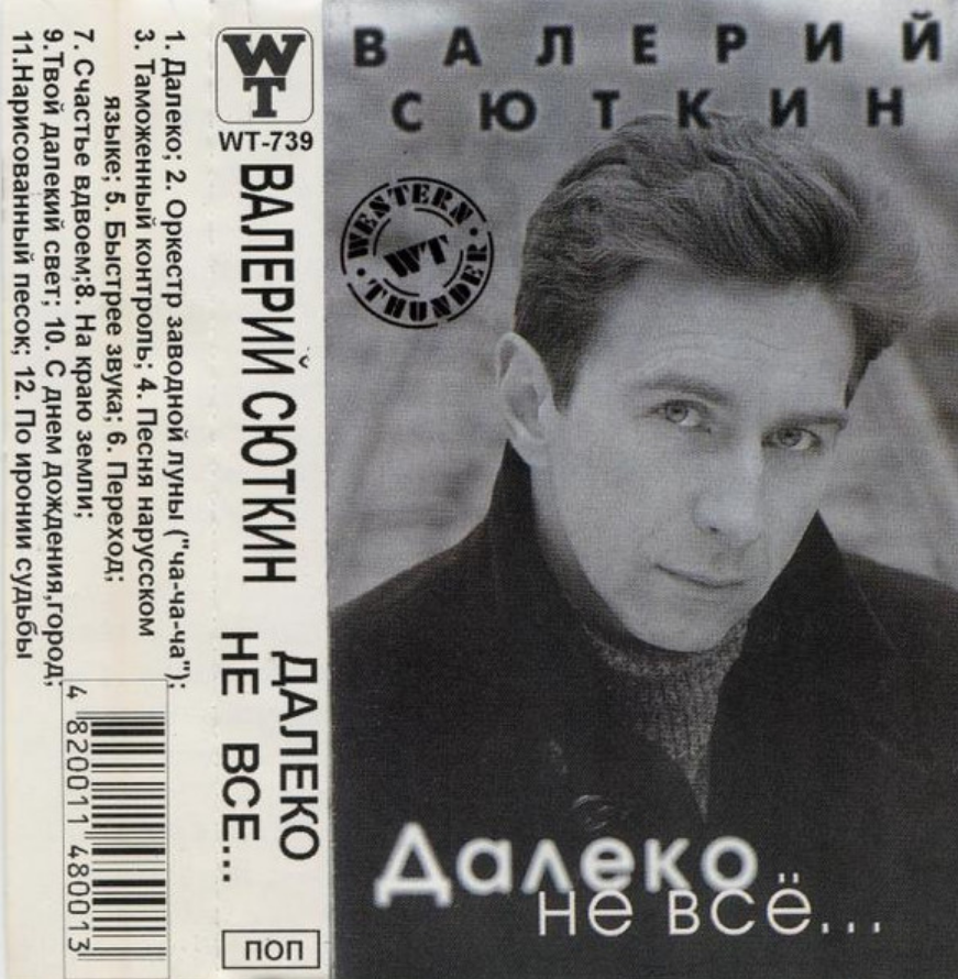 Валерий Сюткин - Оркестр заводной луны (Ча-ча-ча) аккорды