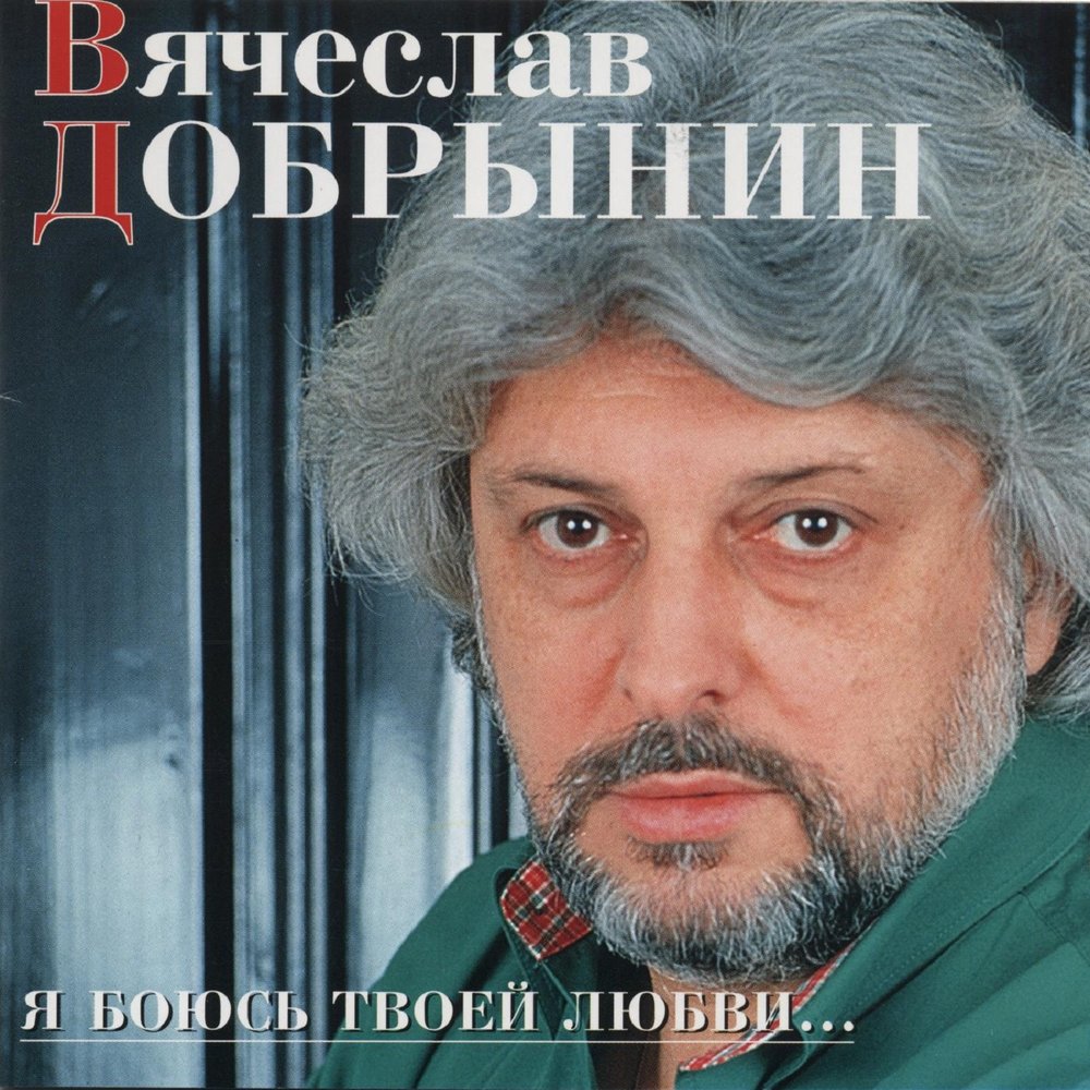 Вячеслав Добрынин - Раз, два, три ноты для фортепиано