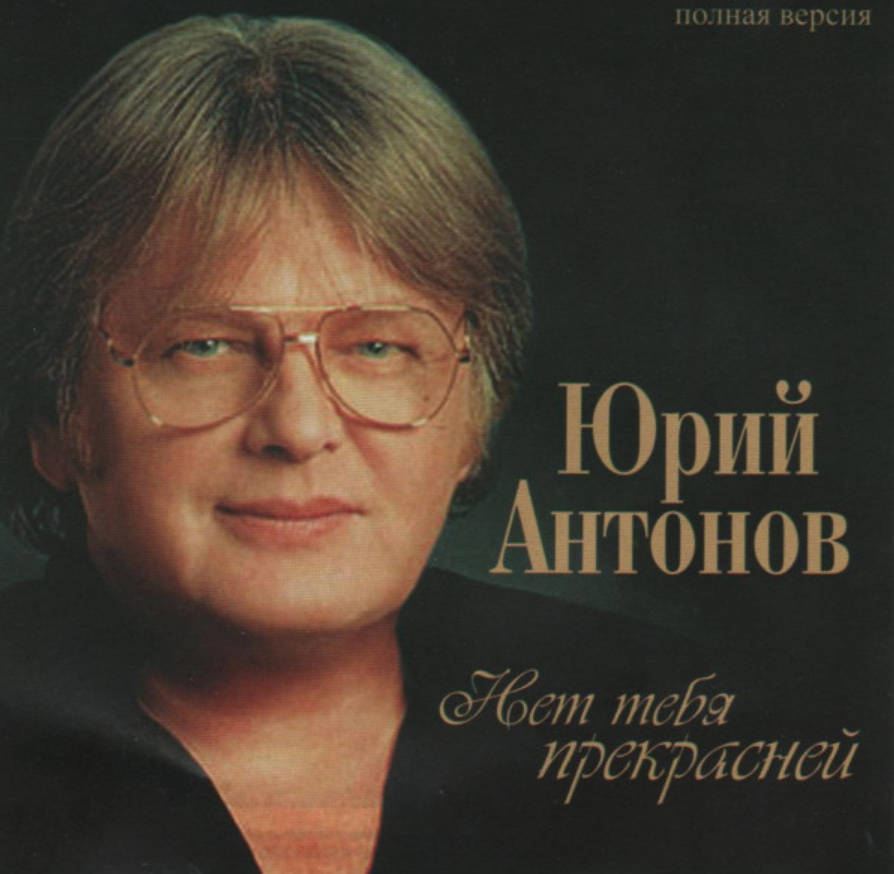 Юрий Антонов - Твоя судьба ноты для фортепиано