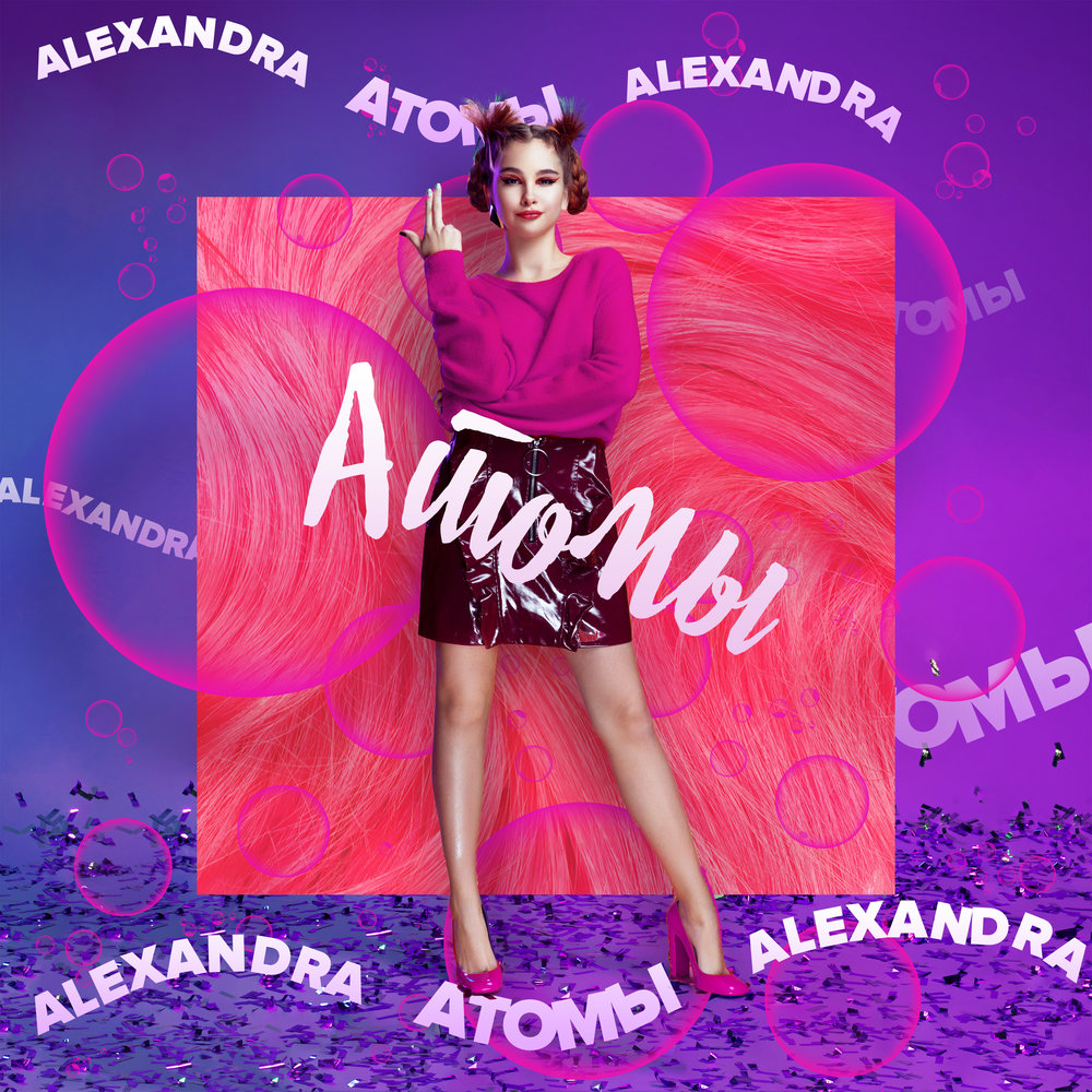 Александра Абрамейцева (Alexandra) - Атомы ноты для фортепиано