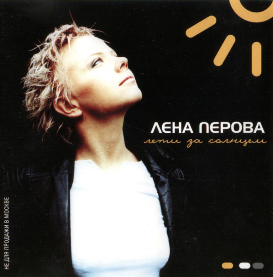 Лена Перова - Лети за солнцем ноты для фортепиано