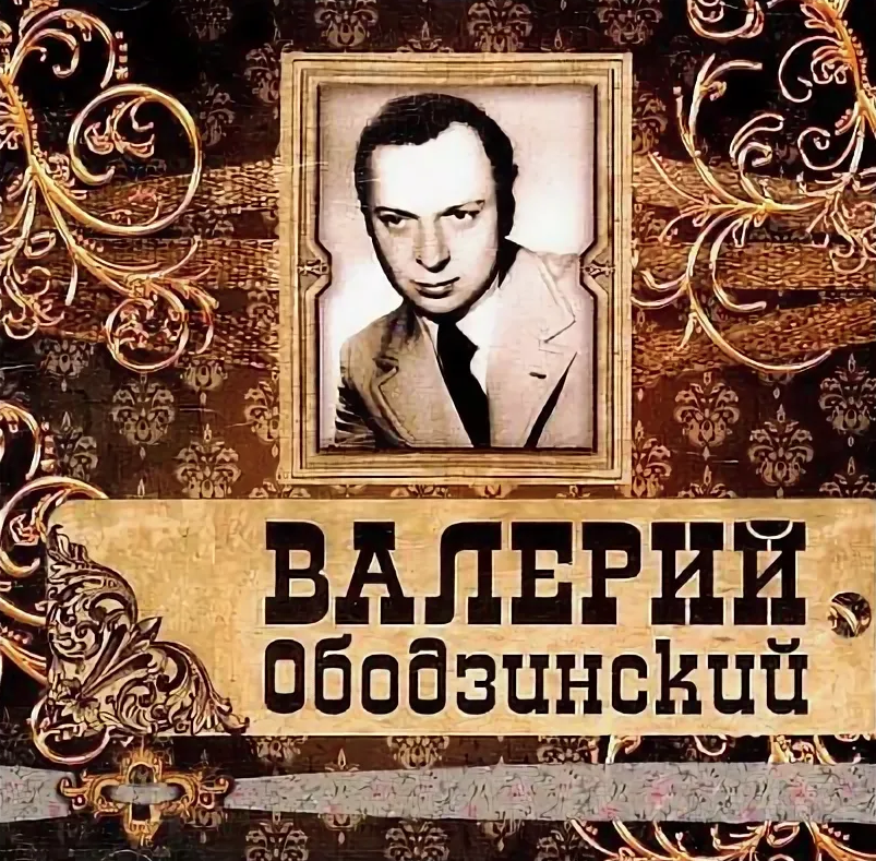 Песни в исполнении ободзинского слушать. Ободзинский обложка альбома.