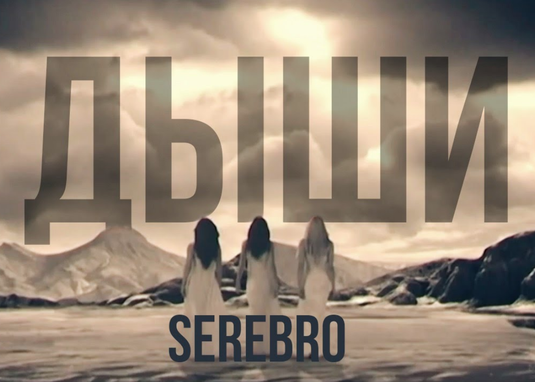 Душа дыши слушать. Серебро Дыши со мной. SEREBRO Дыши. Дыши со мной SEREBRO. Серебро SEREBRO Дыши.