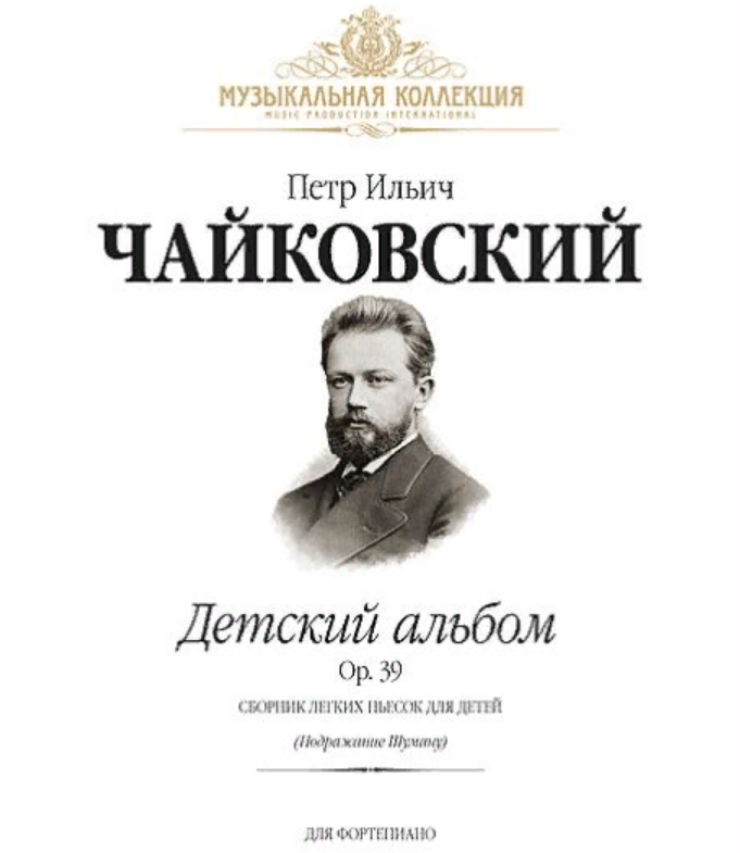 Чайковский пётр Ильич детский альбом обложка. Детский альбом пётр Ильич Чайковский книга. Чайковский пётр Ильич пьесы детский альбом. Пьесы детского альбома Чайковского.