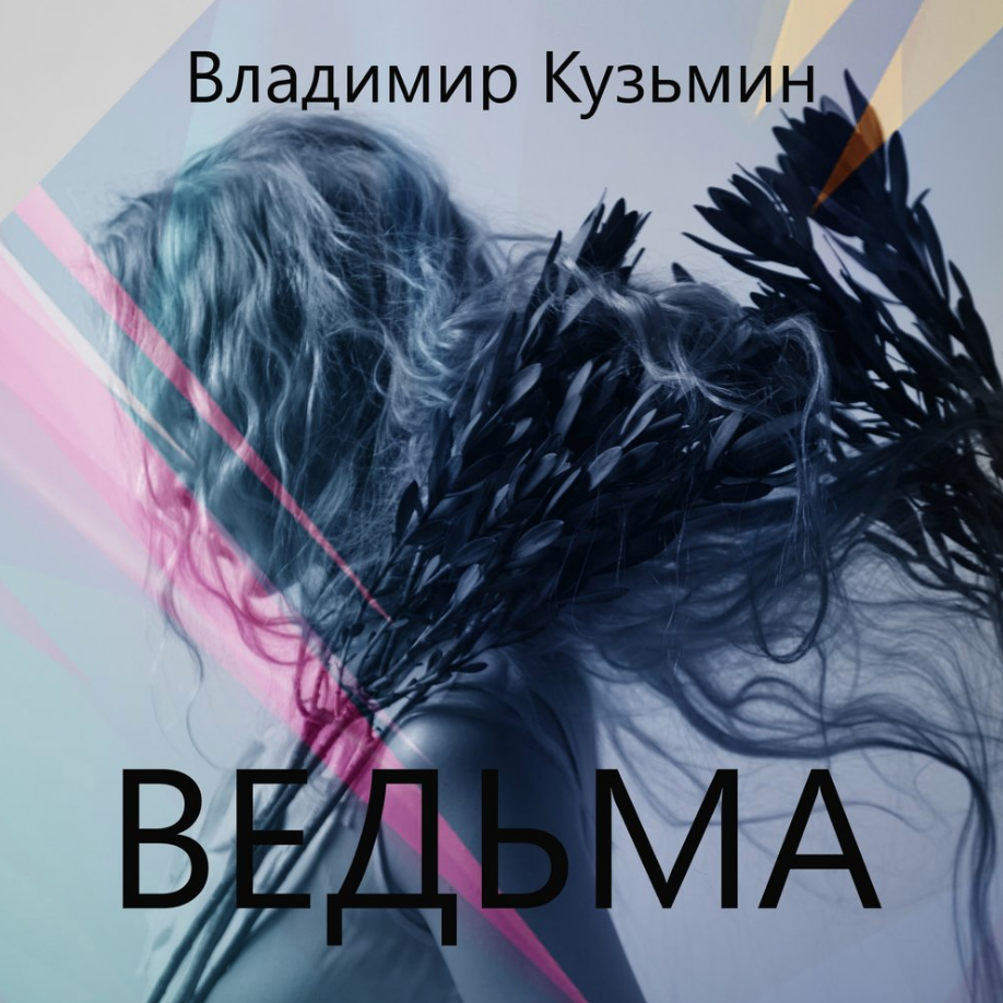 Владимир Кузьмин - Ведьма ноты для фортепиано