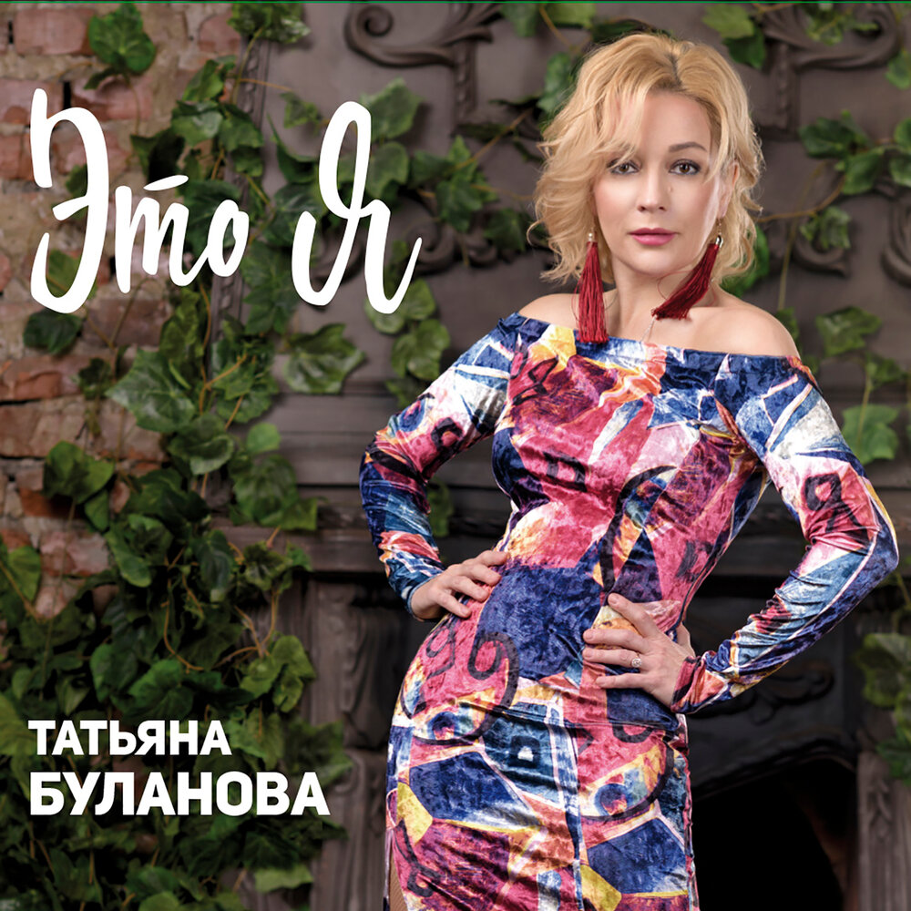 Татьяна Буланова - Ты согрей меня ноты для фортепиано