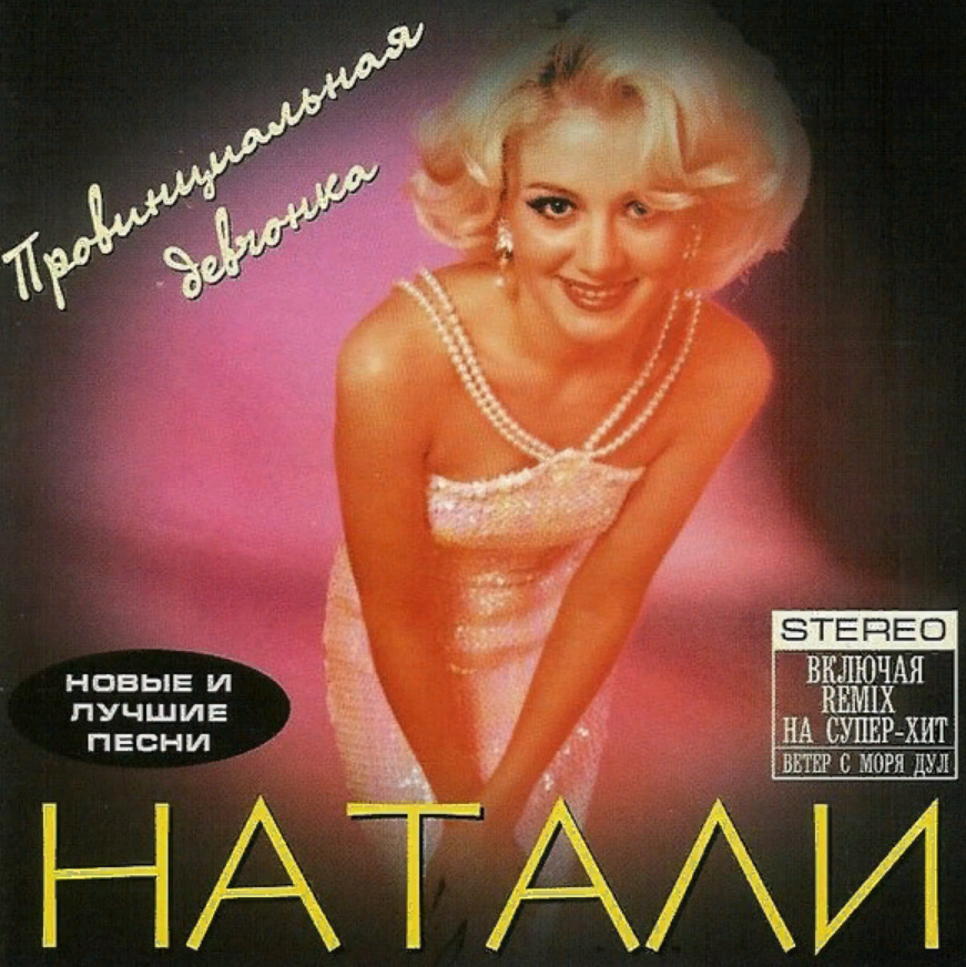 Песни натали песня дача. Натали 1998 - провинциальная девчонка. Натали певица обложка. Натали провинциальная девчонка альбом. Диск певица Натали.