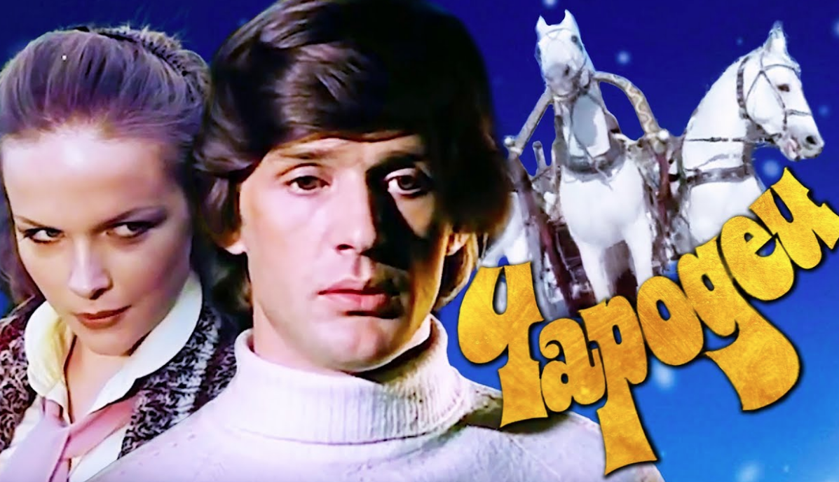 Ведьмина река чародеи. Чародеи фильм 1982. чародеи фильм 1982 1 серия. чародей 1 серия 1982. чародеи фильм 1982 кадры.