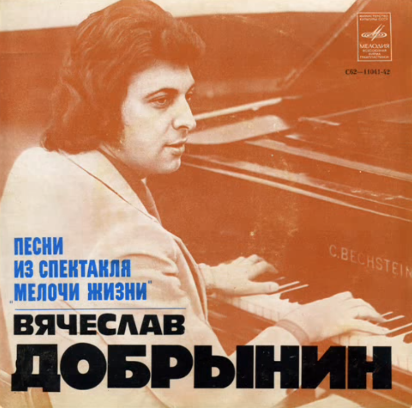 Веселые ребята, Вячеслав Добрынин - Мелочи жизни ноты для фортепиано