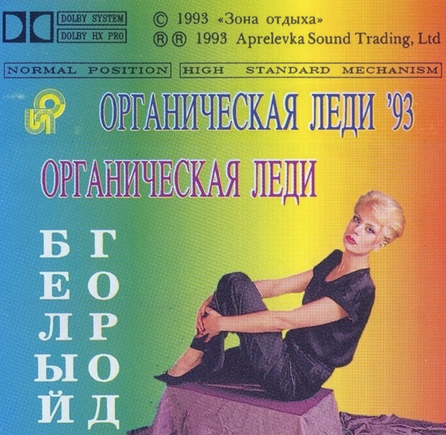 Светлана Кушнир органическая леди. Органическая леди 1993. Светлана Кушнир органическая леди сейчас. Органическая леди белый город.