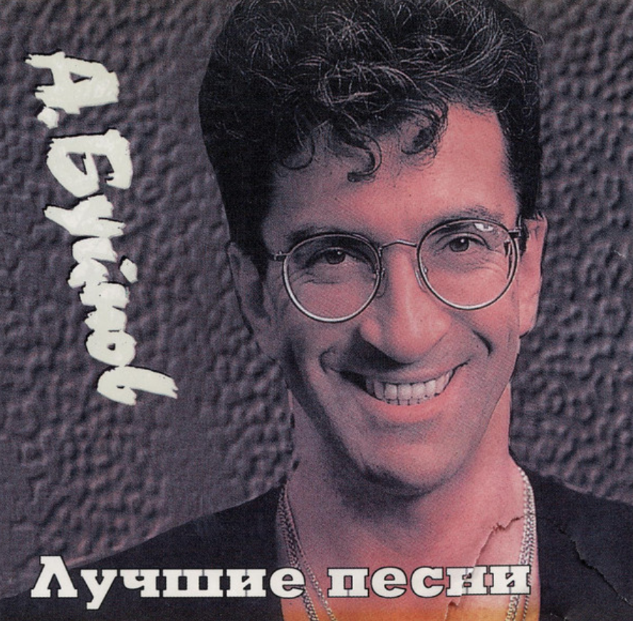 Бамбук песня буйнов. Буйнов 1988.