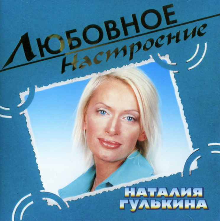 Это китай гулькина. Наталья Гулькина 2004 Любовное настроение. Наталья Гулькина 1993. Наталья Гулькина звезды. Наталья Гулькина обложка.