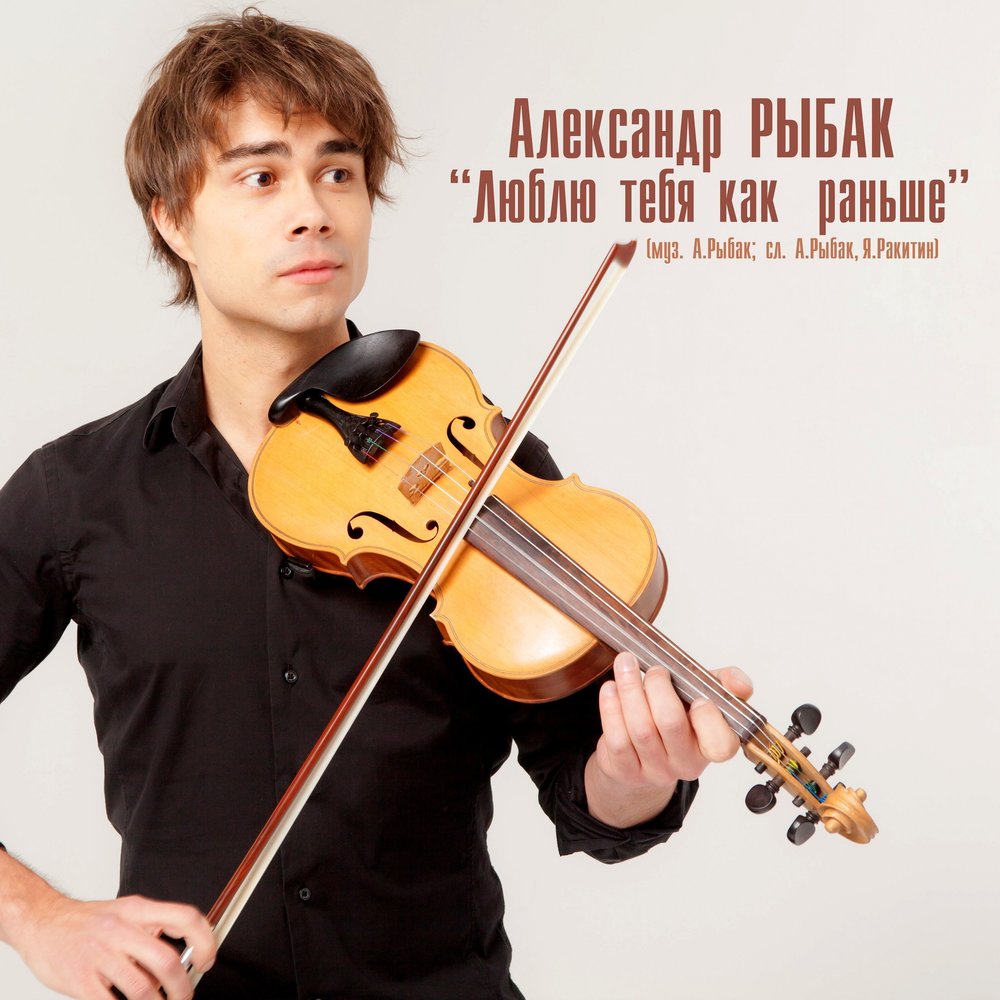 Александр Рыбак - Люблю тебя как раньше ноты для фортепиано
