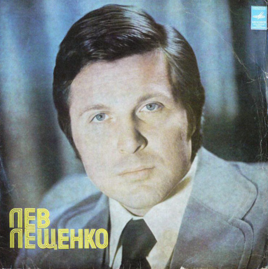 Прощай лев лещенко где послушать. Лев Лещенко 1972. Лев Лещенко II 1976. Грампластинка Лев Лещенко. Лев Лещенко 1988.