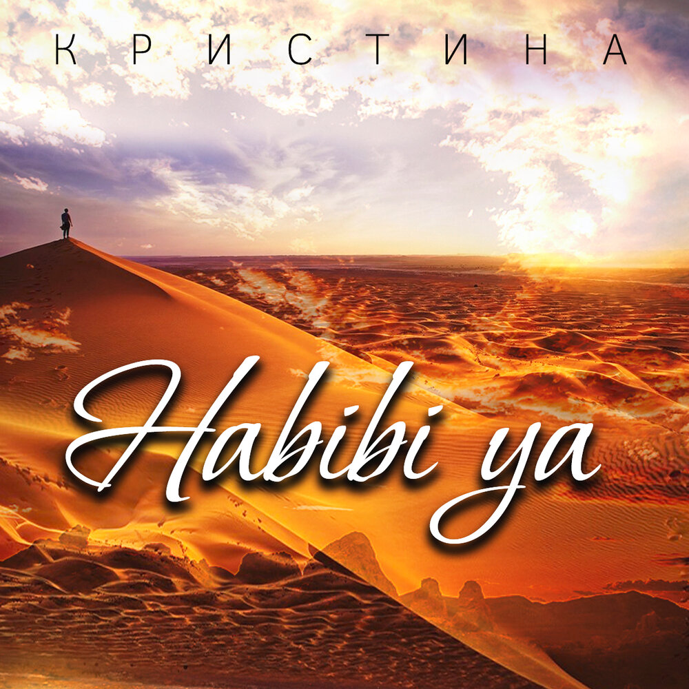 Обложка песни #Habibi. Secret Habibi, премьера 2020.