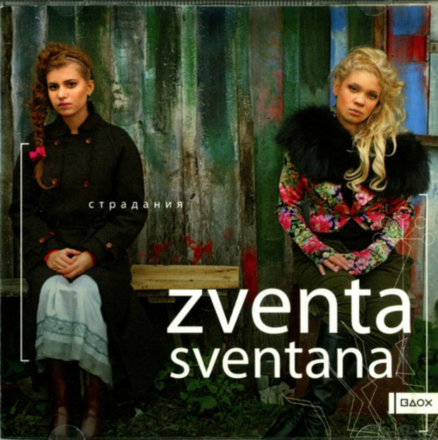 Zventa на горе мак. Группа Zventa Sventana. Алёна Романова Zventa Sventana. Вероника Лилеева Zventa Sventana. Zventa Sventana альбом.