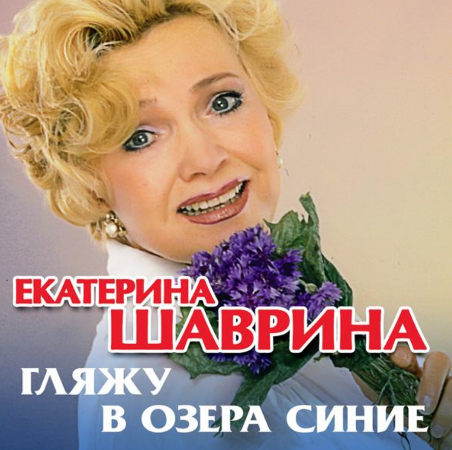 Екатерина Шаврина - Емельяныч аккорды
