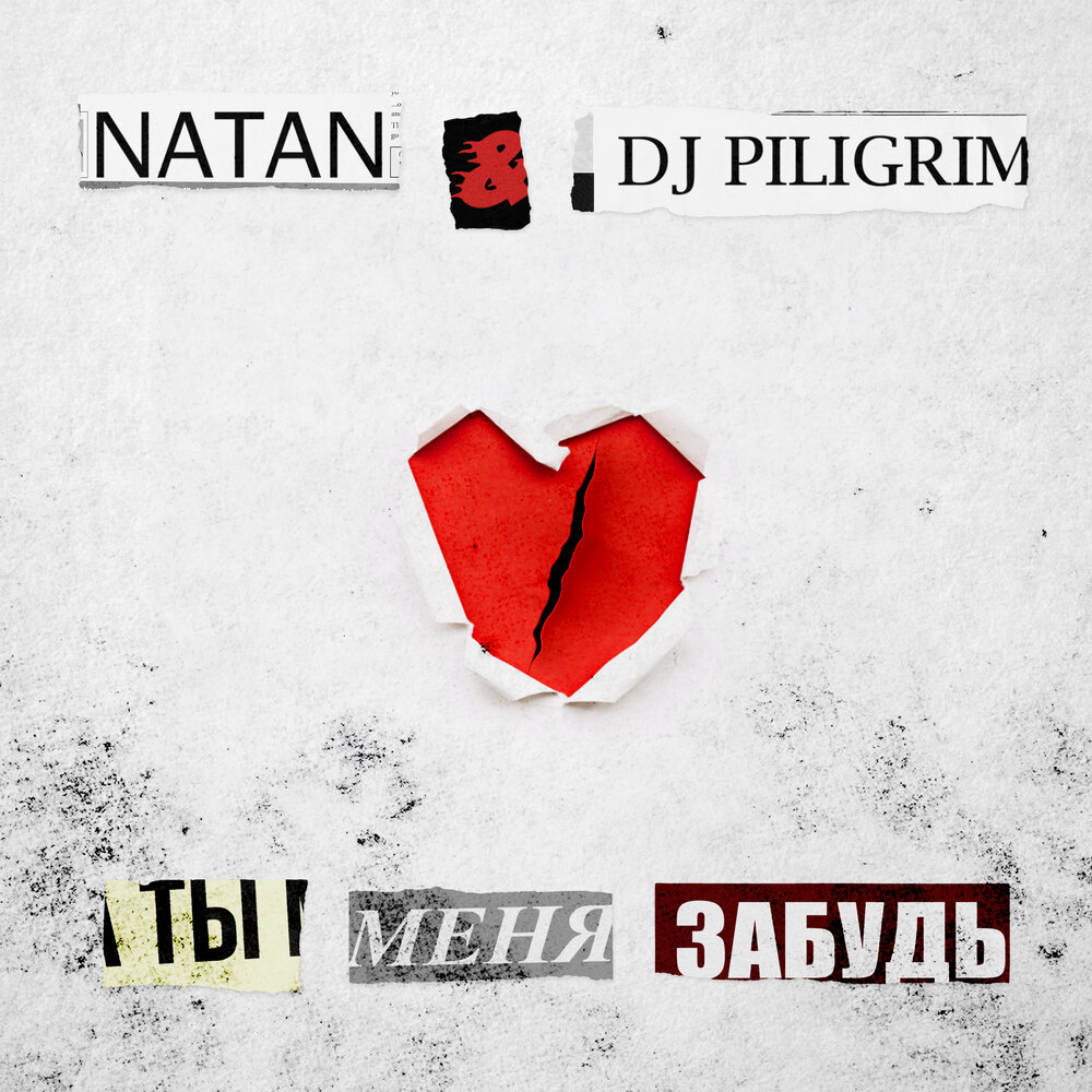 natan dj piligrim ты меня забудь