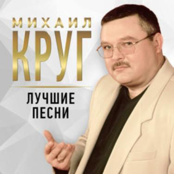 Михаил Круг - Кольщик ноты для фортепиано