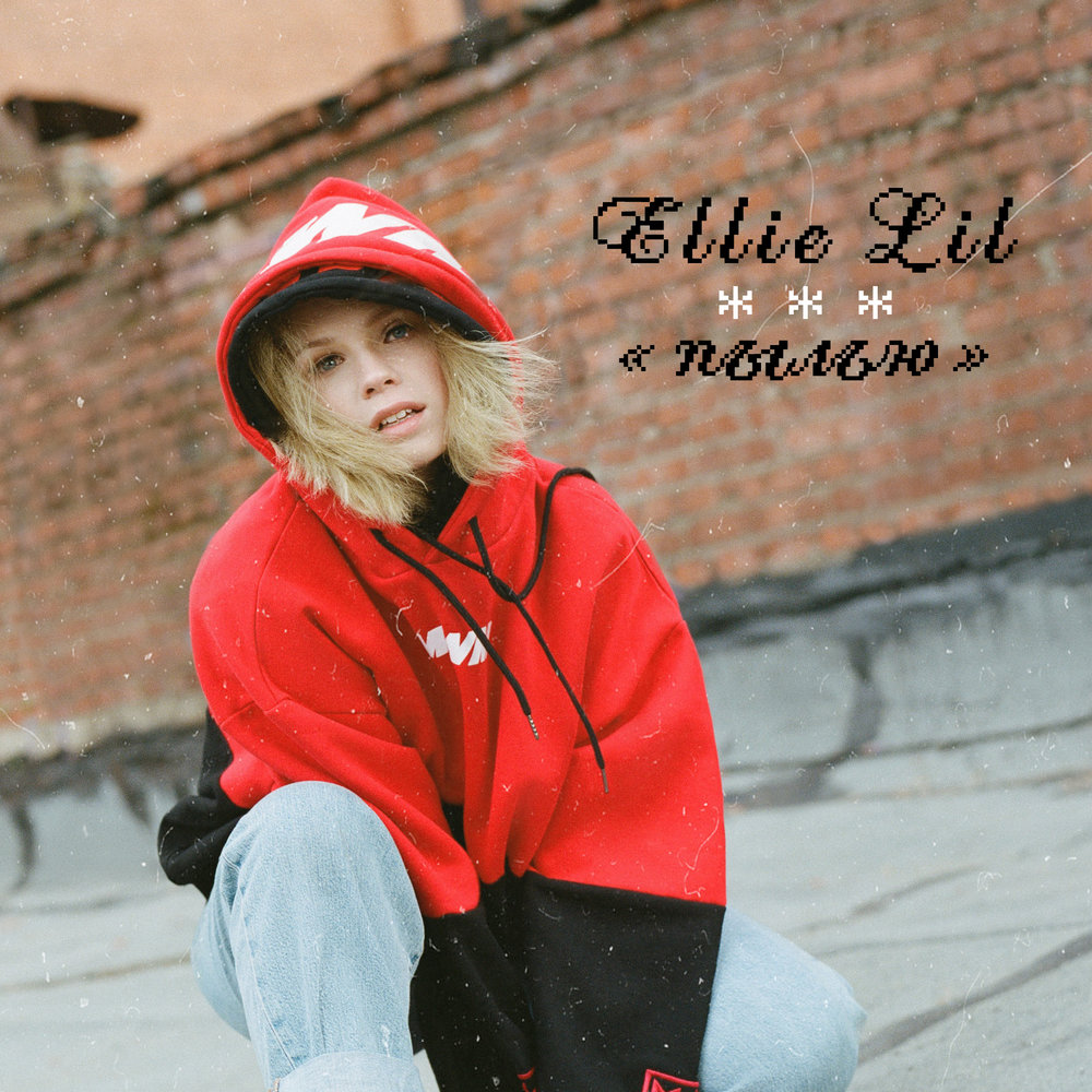 Ellie Lil - Пылью аккорды