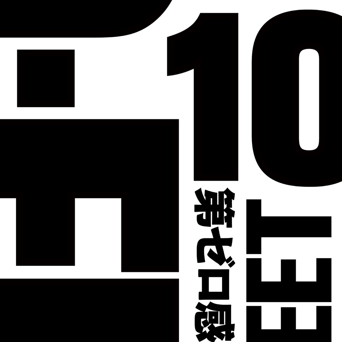 10-FEET - Dai Zero Kan ноты для фортепиано