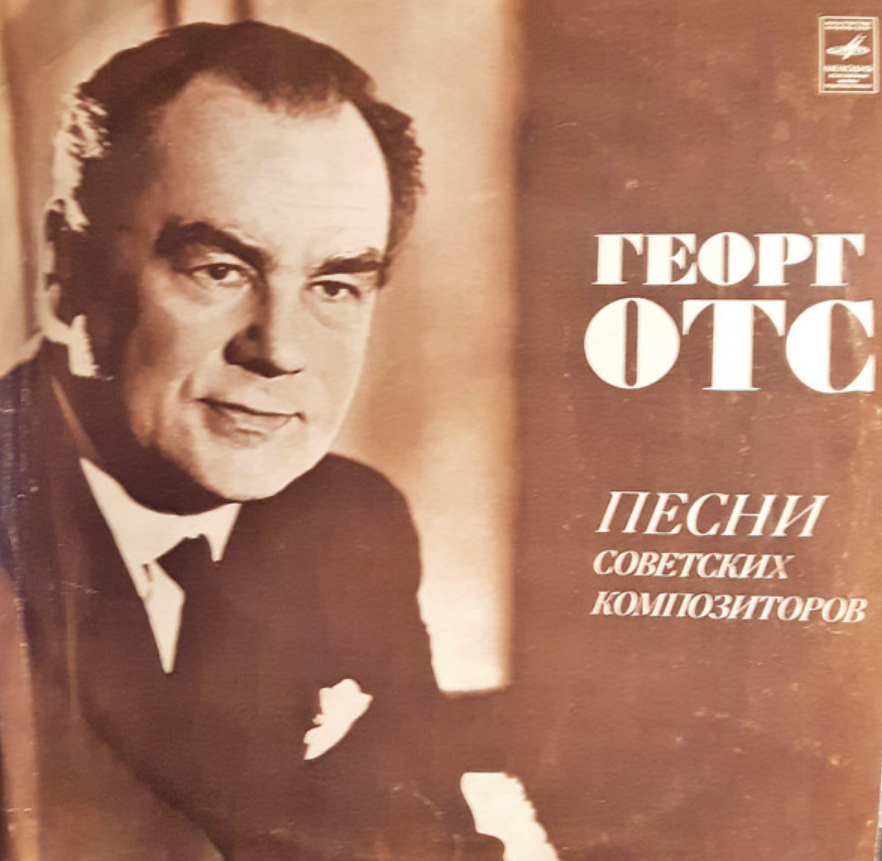 Лучшие песни отс. Георг ОТС песни. Песни советских композиторов. Георгий ОТС певец. Песни Георга Отса.