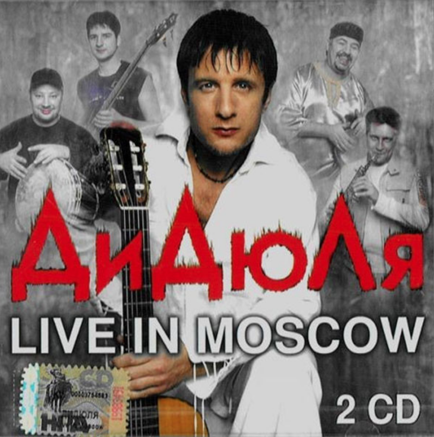 Дидюля альбомы. Дидюля 2006 - Live in Moscow. Дидюля 2006 - Live in Moscow (2 CD). Дидюля Легенда обложка. Дидюля DVD Live in Moscow.