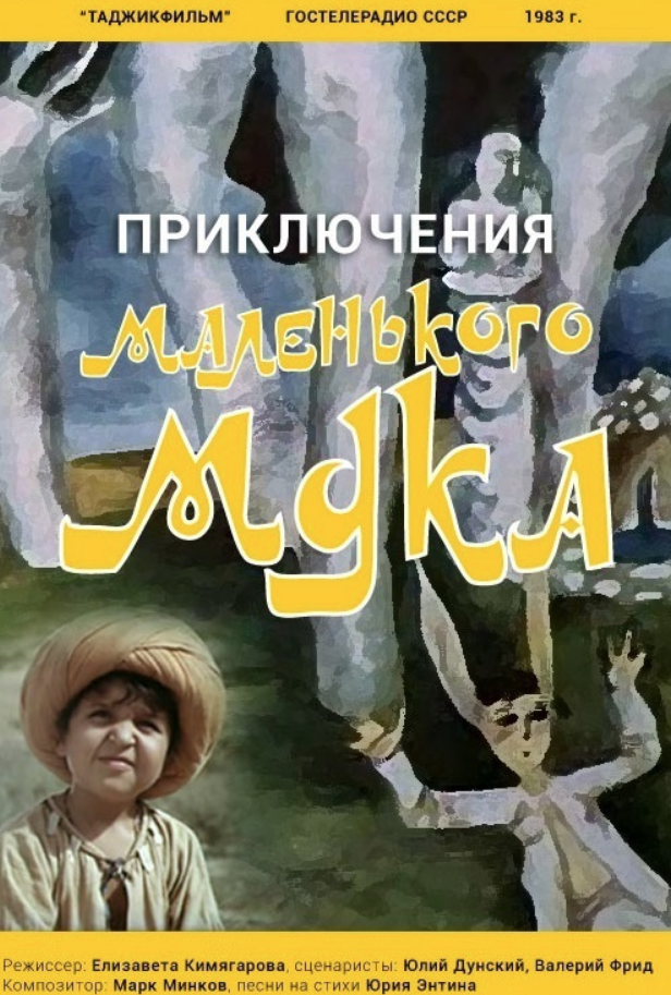 Приключения маленького мука фильм 1983. Маленький МУК фильм 1983. Постер фильма приключения маленького мука. Фильм «приключения маленького мука» афиша советского фильма.