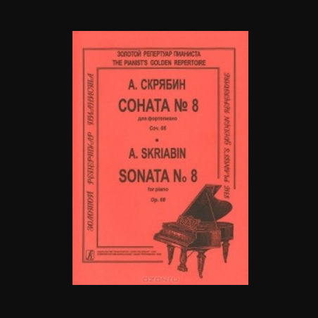 Людвиг ван Бетховен - Соната для фортепиано № 8 до минор, oп. 13 («Патетическая»)  ноты для фортепиано