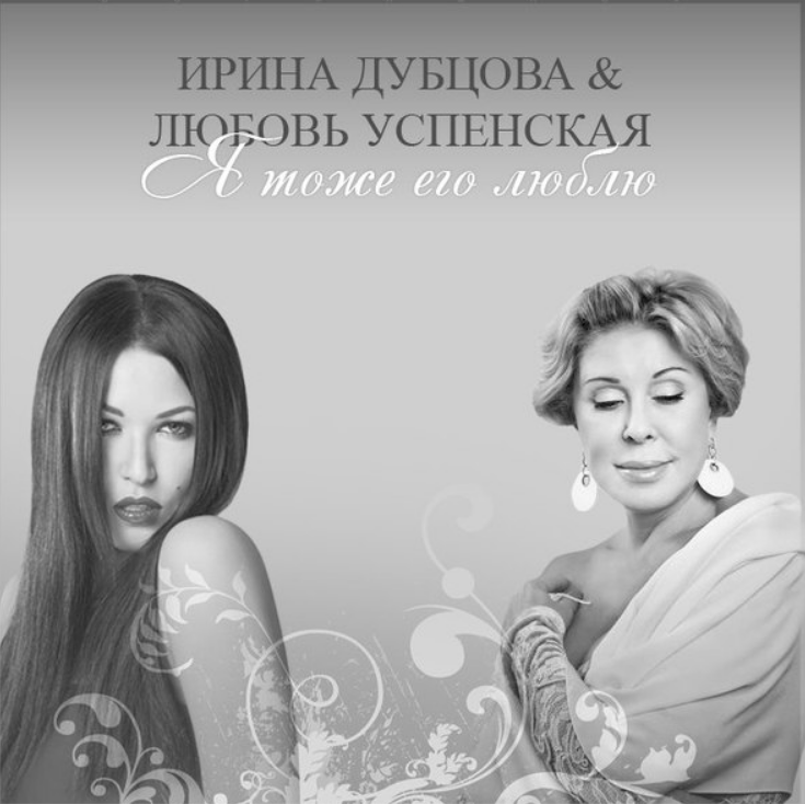 Любовь Успенская, Ирина Дубцова - Я тоже его люблю ноты для фортепиано