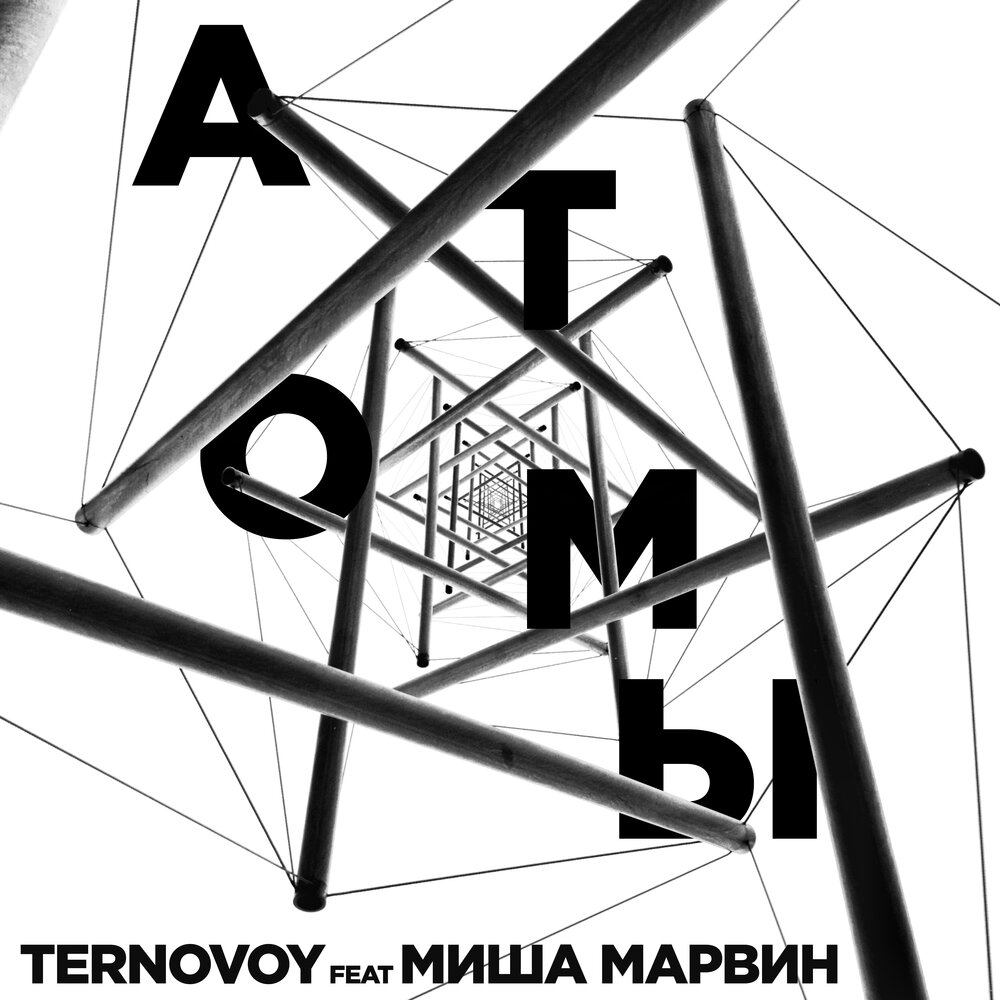TERNOVOY, Миша Марвин - Атомы (OST "Дылды") ноты для фортепиано