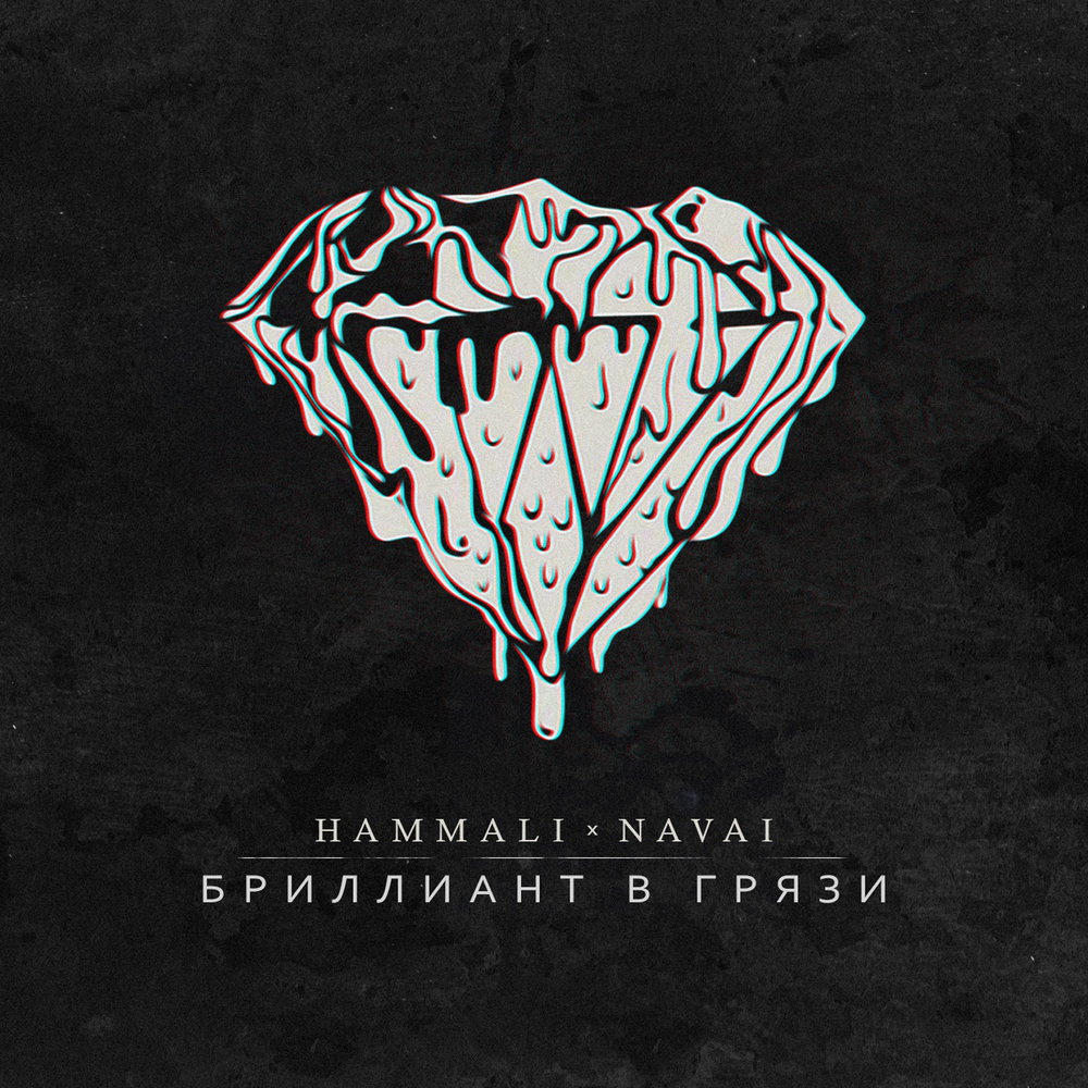 HammAli & Navai - Бриллиант в грязи ноты для фортепиано