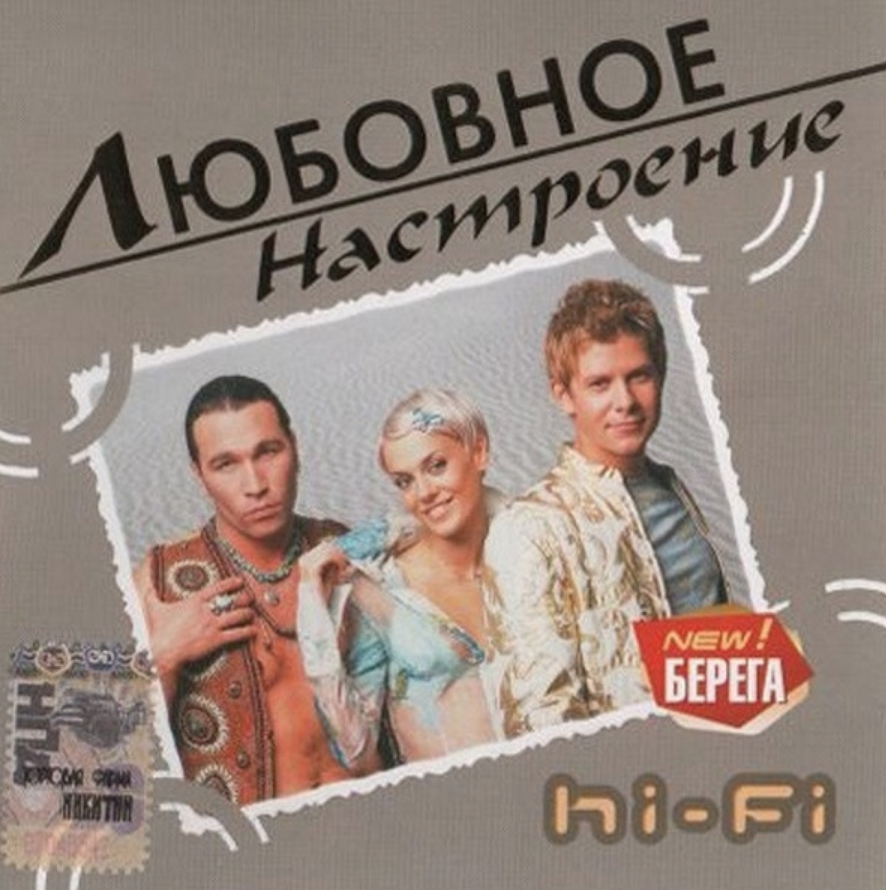 Седьмой лепесток hi fi. Hi-Fi Любовное настроение. Группа Hi-Fi. Hi Fi Любовное настроение 2006. Hi Fi альбомы.