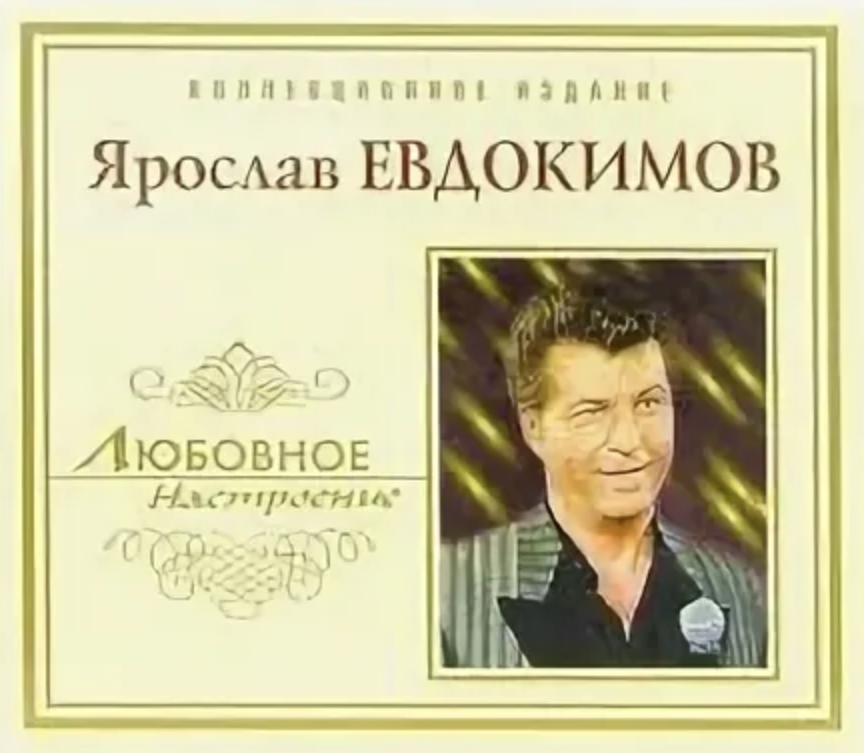 Ярослав Евдокимов - Роза красная моя ноты для фортепиано