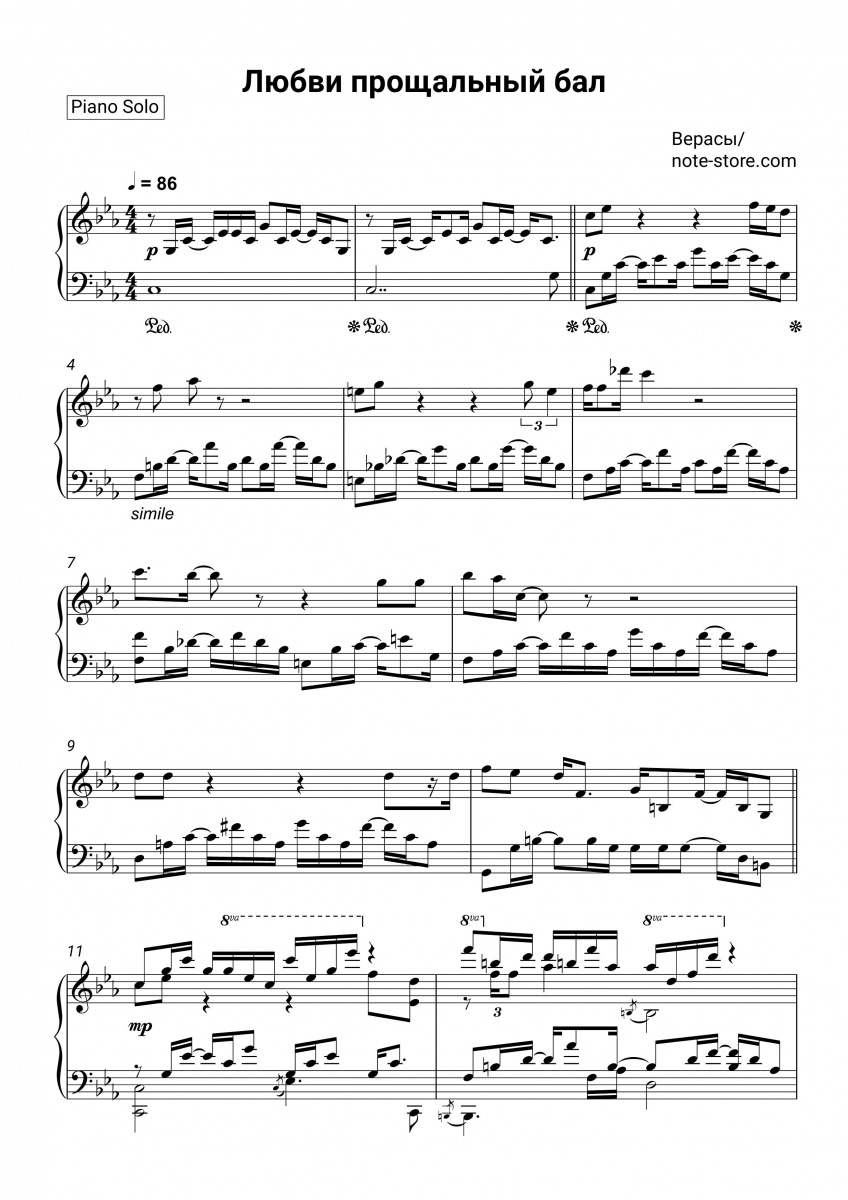 Верасы - Любви прощальный бал ноты для фортепиано
