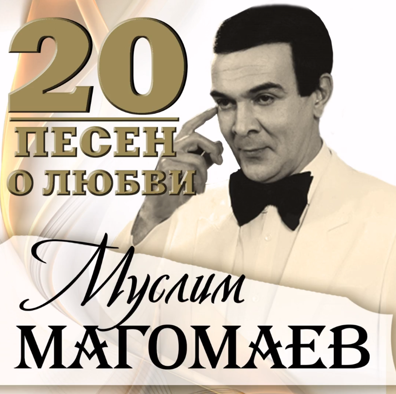 Муслим Магомаев - Если со мною ты ноты для фортепиано