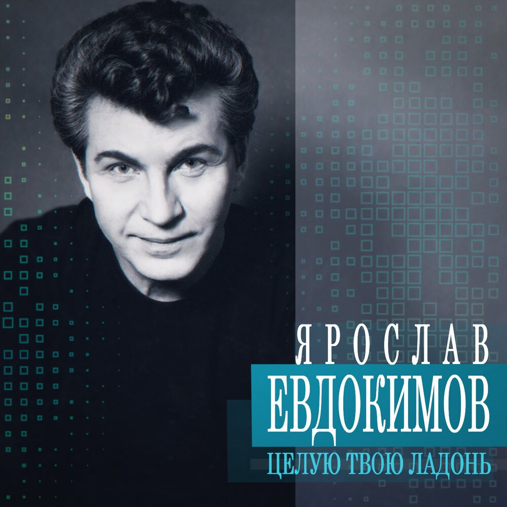 Ярослав Евдокимов - Белые лилии ноты для фортепиано