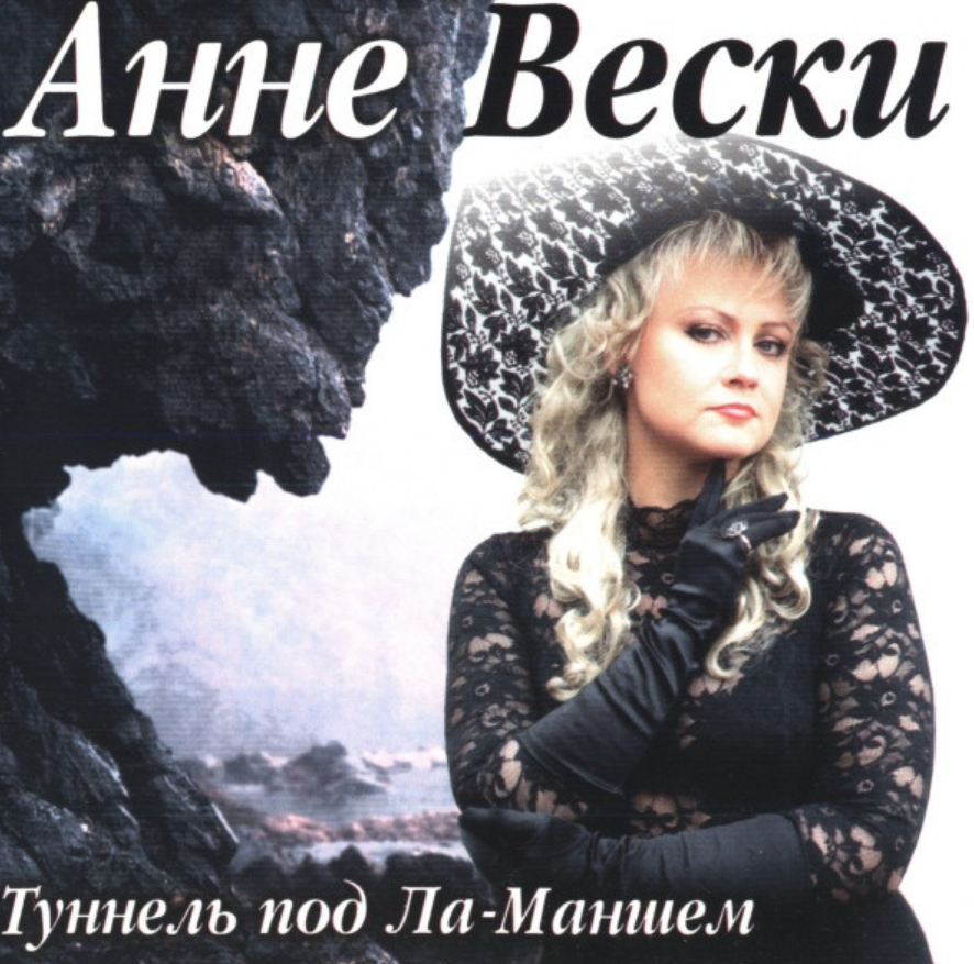 Анне вески спасибо тебе слушать. Анне Вески. Анне Вески 1987. Анне Вески обложка. Анне Вески фото.